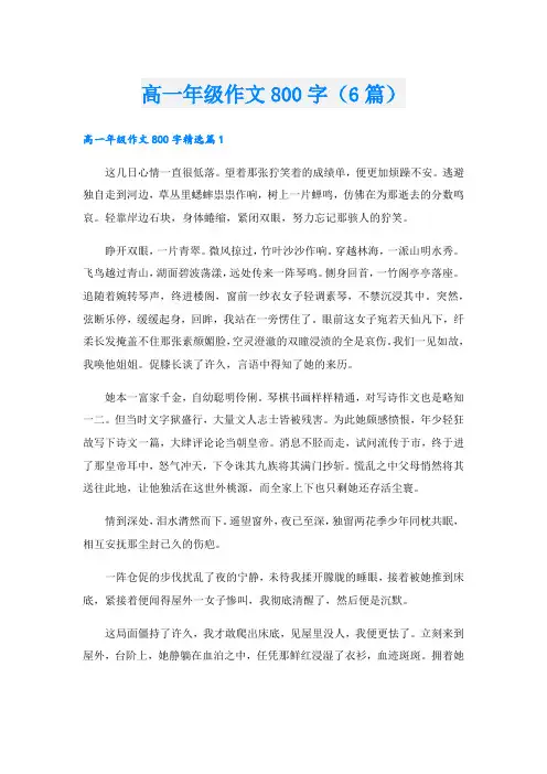 高一年级作文800字(6篇).doc