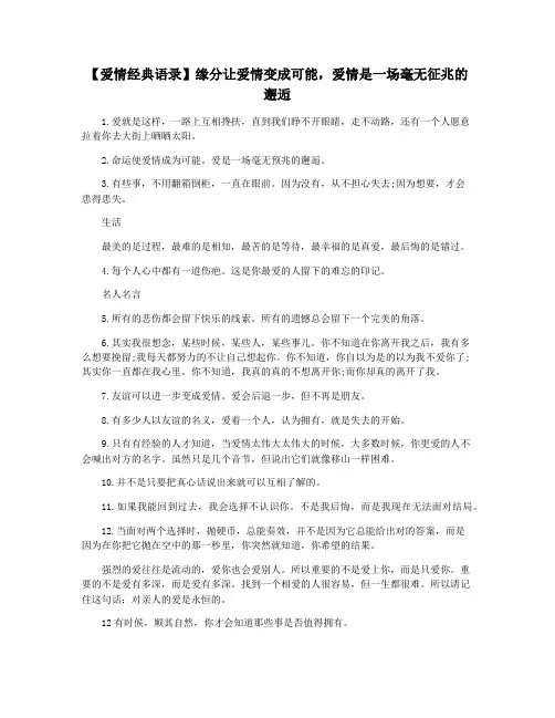 【爱情经典语录】缘分让爱情变成可能,爱情是一场毫无征兆的邂逅