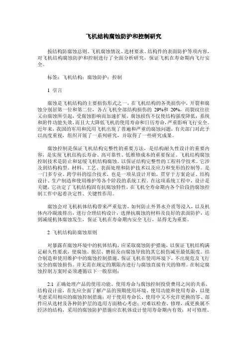 飞机结构腐蚀防护和控制研究