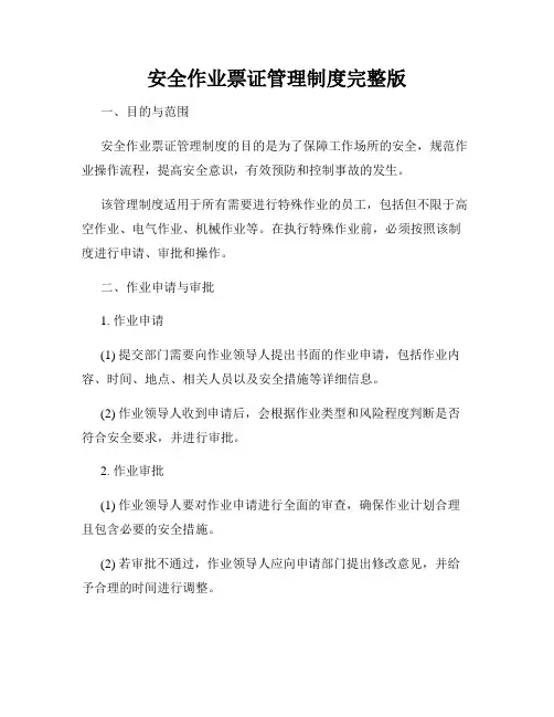 安全作业票证管理制度完整版