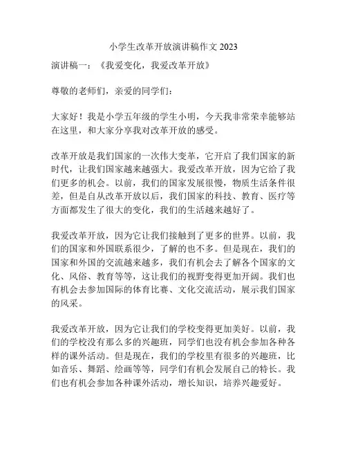小学生改革开放演讲稿作文2023