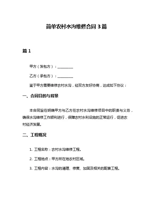 简单农村水沟维修合同3篇