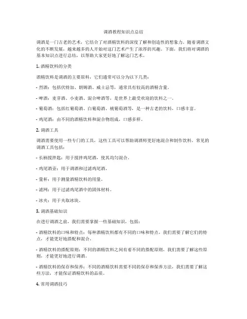 调酒教程知识点总结