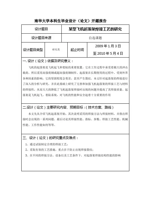 飞机起落架焊接工艺(开题报告)02