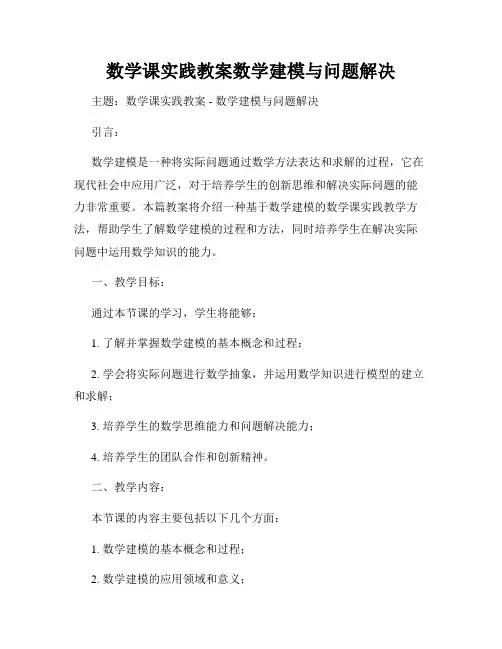 数学课实践教案数学建模与问题解决