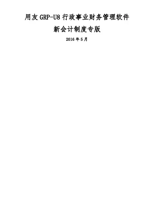 用友GRP-U8-行政事业单位财务管理软件操作手册辩析