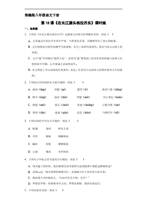部编版八年级下册语文课时练《18  在长江源头格拉丹东》()试题试卷含答案解析
