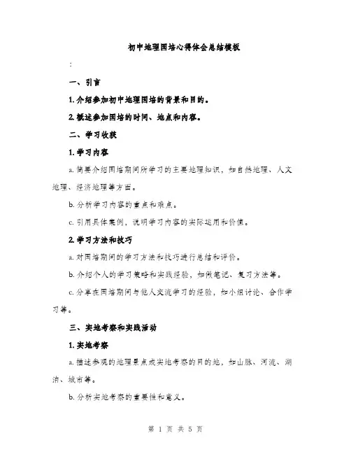 初中地理国培心得体会总结模板（2篇）