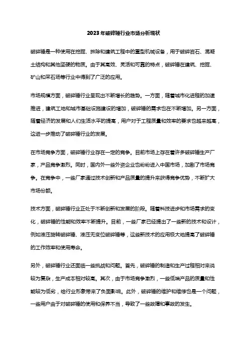 2023年破碎锤行业市场分析现状