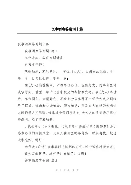 丧事酒席答谢词十篇