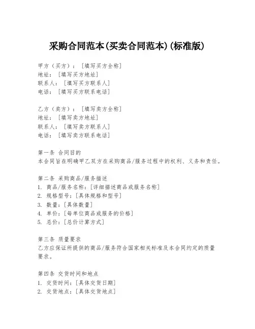 采购合同范本(买卖合同范本)(标准版)