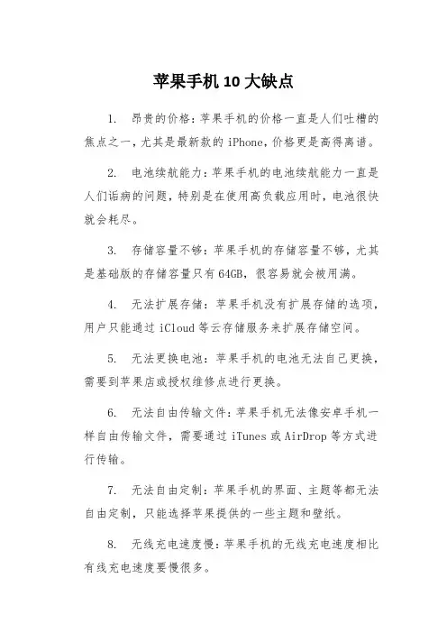 苹果手机10大缺点