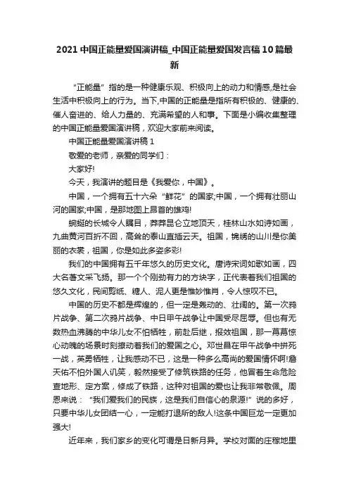 2021中国正能量爱国演讲稿_中国正能量爱国发言稿10篇最新