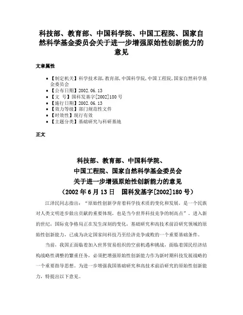 科技部、教育部、中国科学院、中国工程院、国家自然科学基金委员会关于进一步增强原始性创新能力的意见