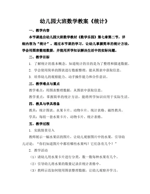 幼儿园大班数学教案《统计》