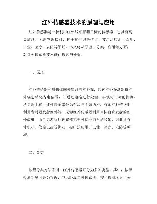 红外传感器技术的原理与应用