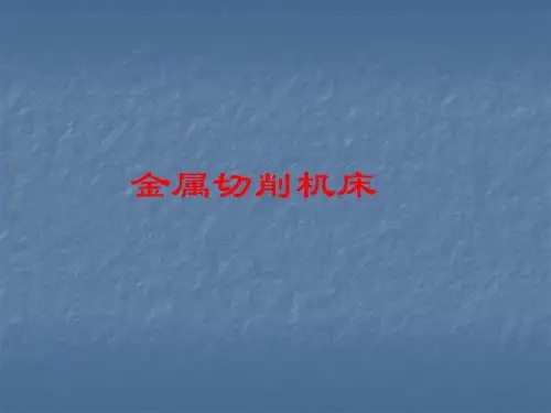 金属切削机床第一讲
