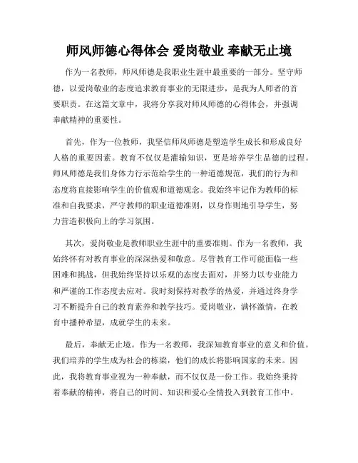 师风师德心得体会 爱岗敬业 奉献无止境