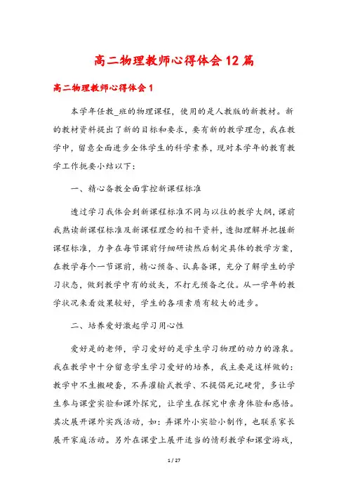 高二物理教师心得体会12篇