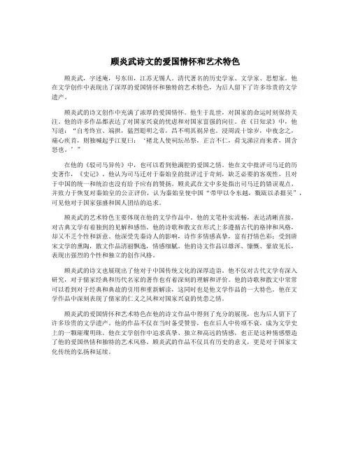 顾炎武诗文的爱国情怀和艺术特色