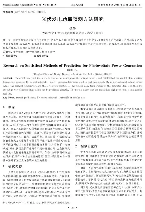 光伏发电功率预测方法研究