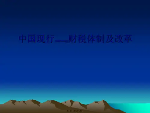 中国现行财税体制及改革..