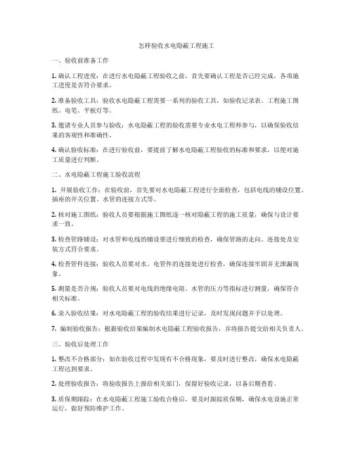 怎样验收水电隐蔽工程施工
