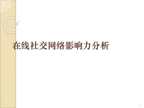 在线社交网络影响力分析ppt课件