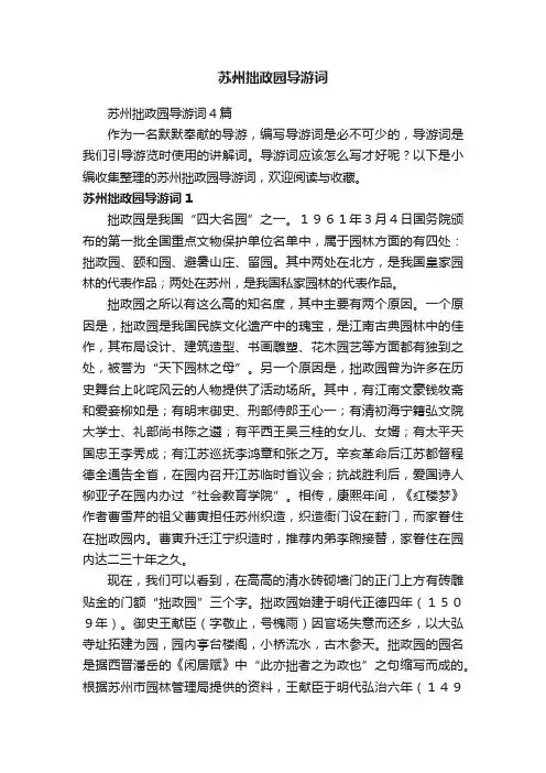 苏州拙政园导游词4篇