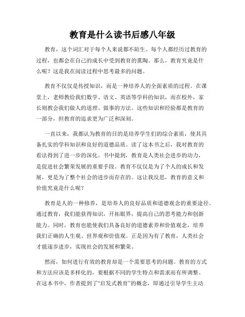 教育是什么读书后感八年级