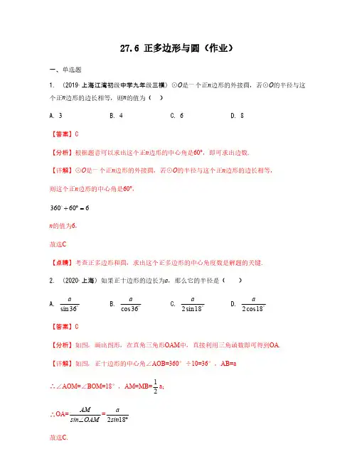 27.6 正多边形与圆(作业)(解析版)