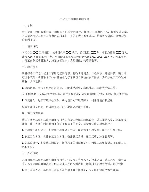 工程开工前期需要的方案