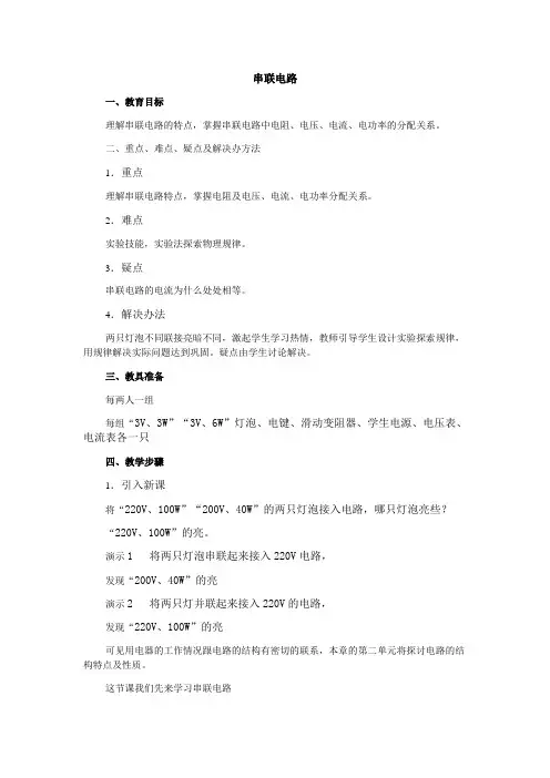 《串联电路》 教案4