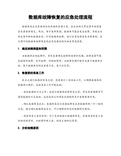 数据库故障恢复的应急处理流程