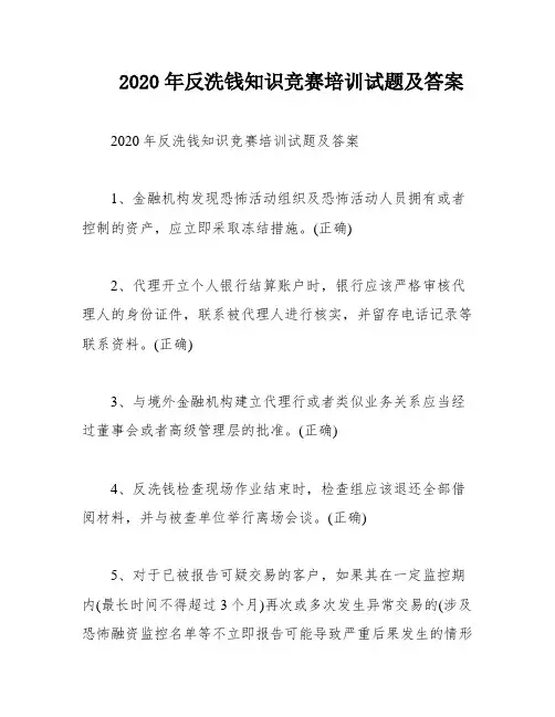 2020年反洗钱知识竞赛培训试题及答案