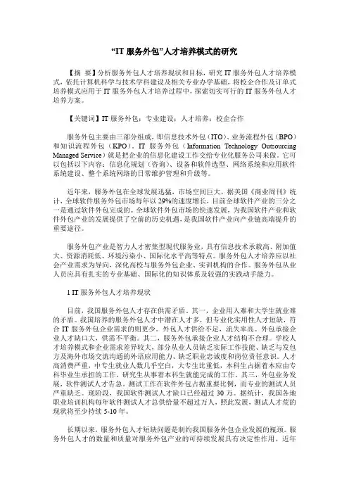 “IT服务外包”人才培养模式的研究
