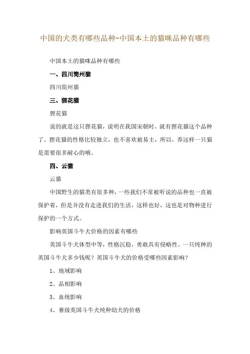中国的犬类有哪些品种-中国本土的猫咪品种有哪些