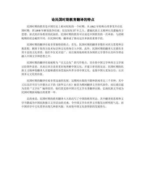 论民国时期教育翻译的特点