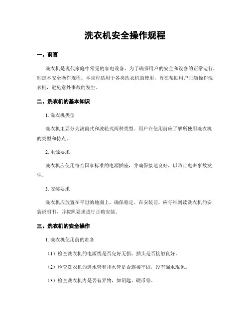 洗衣机安全操作规程