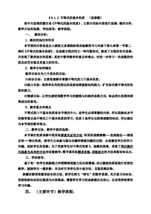 不等式的基本性质说课稿
