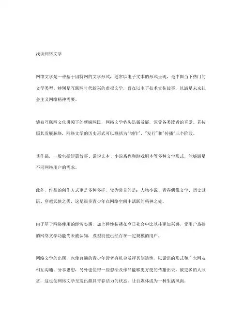 浅谈网络文学