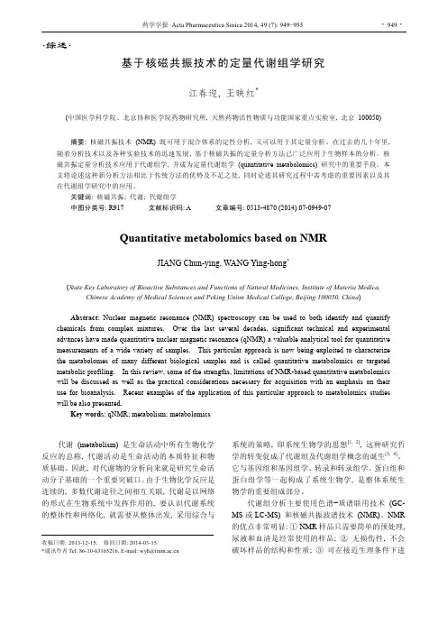 基于核磁共振技术的定量代谢组学研究