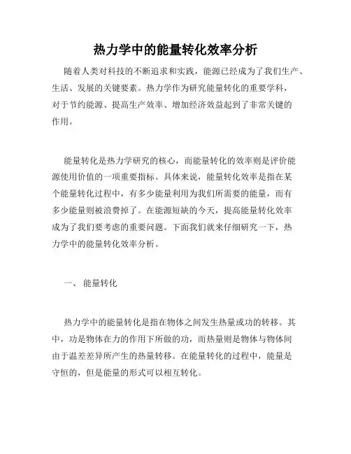 热力学中的能量转化效率分析