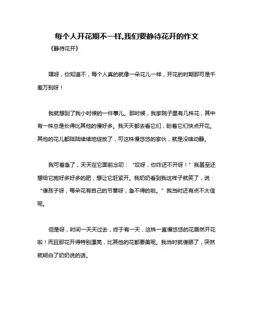 每个人开花期不一样,我们要静待花开的作文