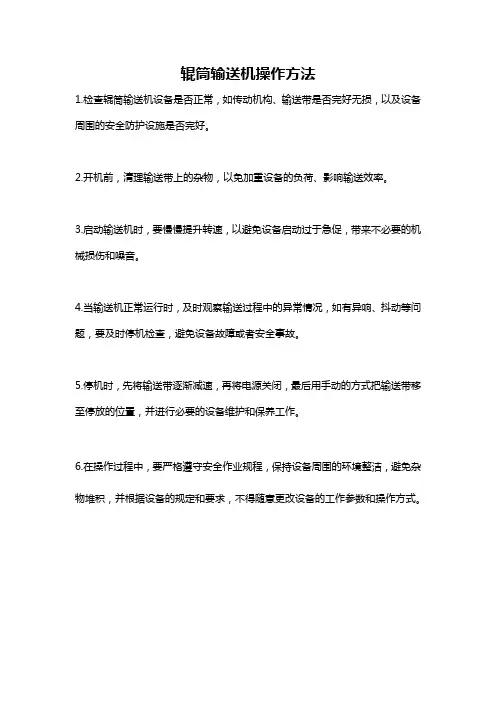 辊筒输送机操作方法
