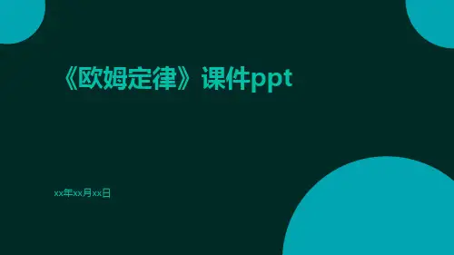 《欧姆定律》课件ppt