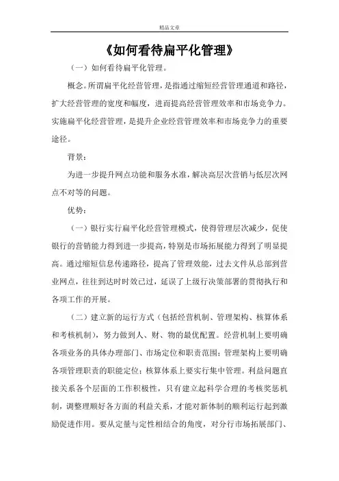 《如何看待扁平化管理》