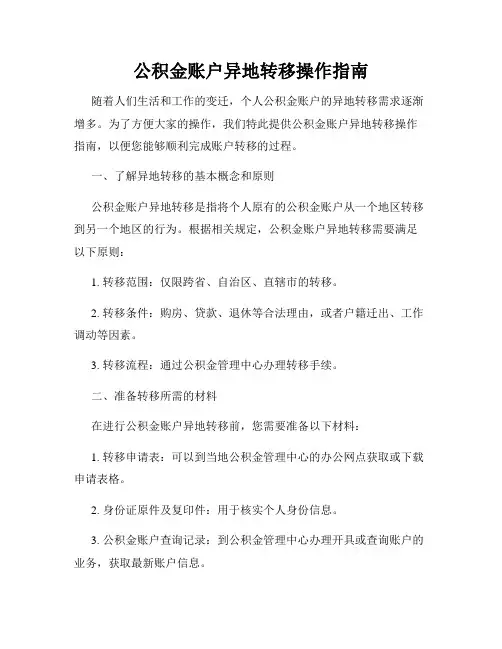 公积金账户异地转移操作指南
