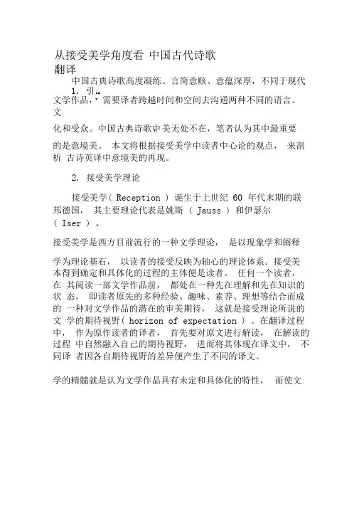 从接受美学角度看中国古代诗歌翻译-精选文档