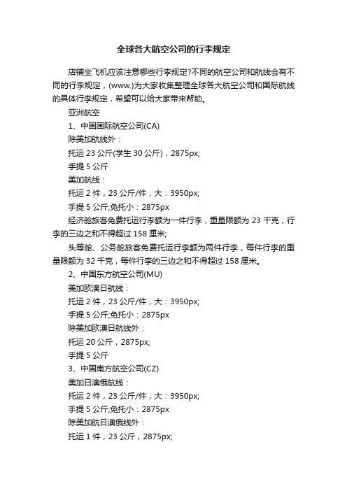 全球各大航空公司的行李规定